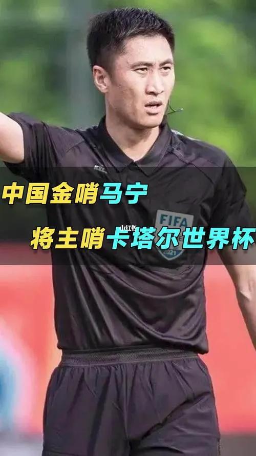 卡塔尔中国裁判马宁,卡塔尔世界杯马宁执法的比赛