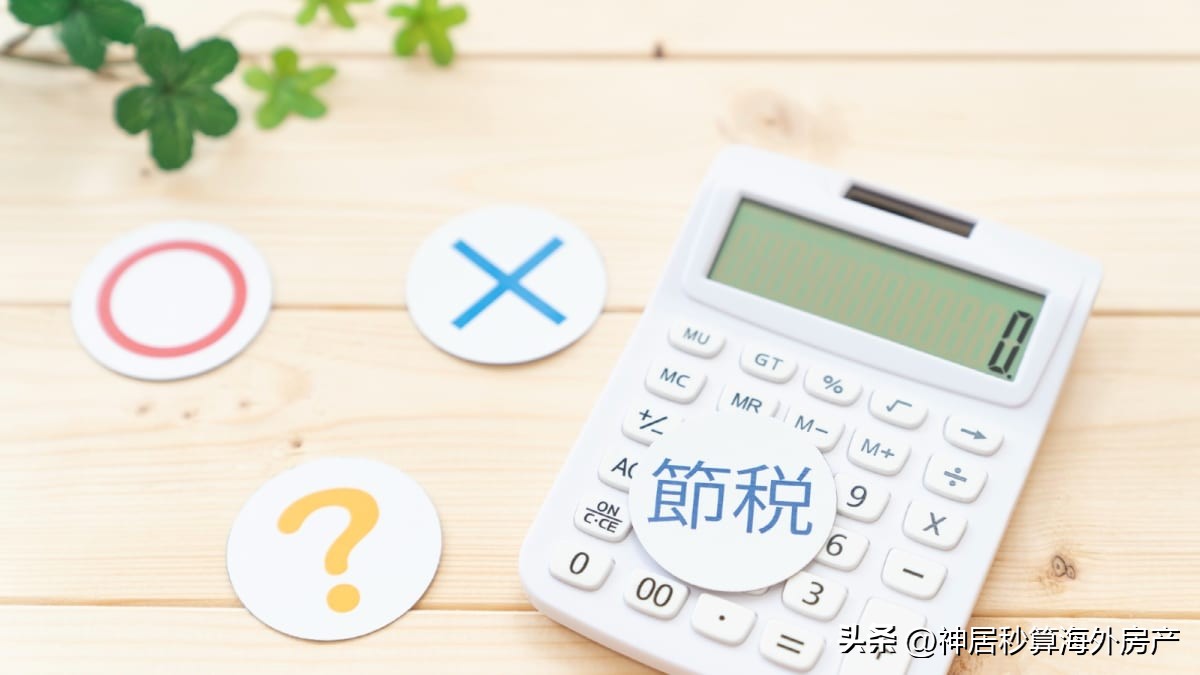 日本房产|在日华人必看!学会这几种节税方法,每年多拿几十万