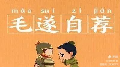 邯郸成语故事毛遂自荐的由来,毛遂在邯郸的成语故事