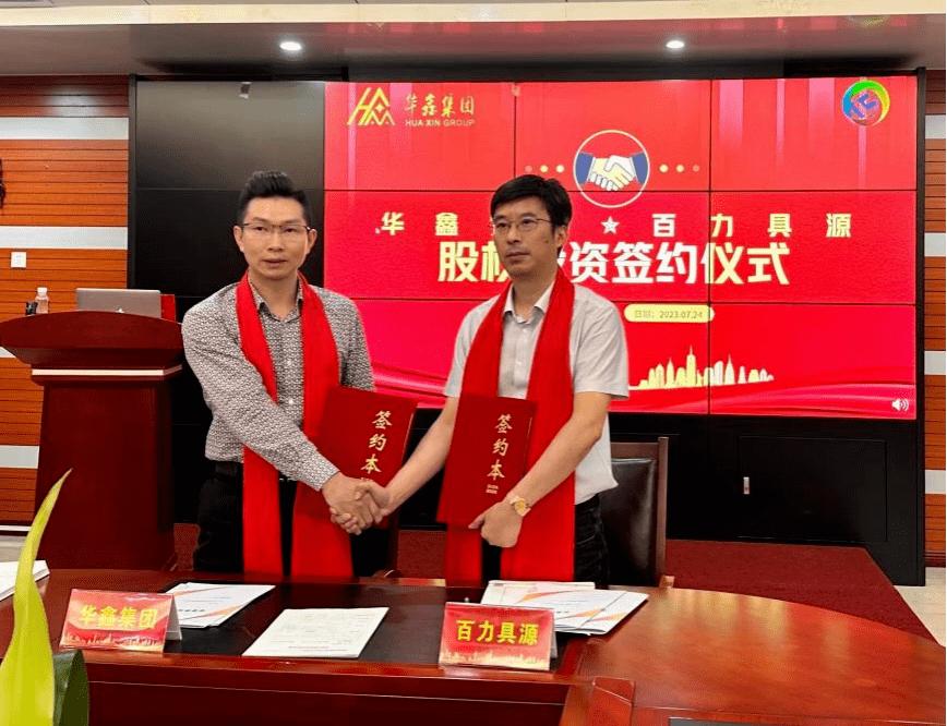 共谋发展！华鑫集团与百力具源股权投资签约仪式顺利举行！