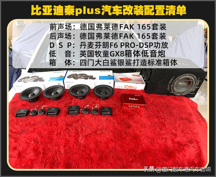 厦门同安汽车音响改装升级,九江比亚迪秦plus汽车音响改装