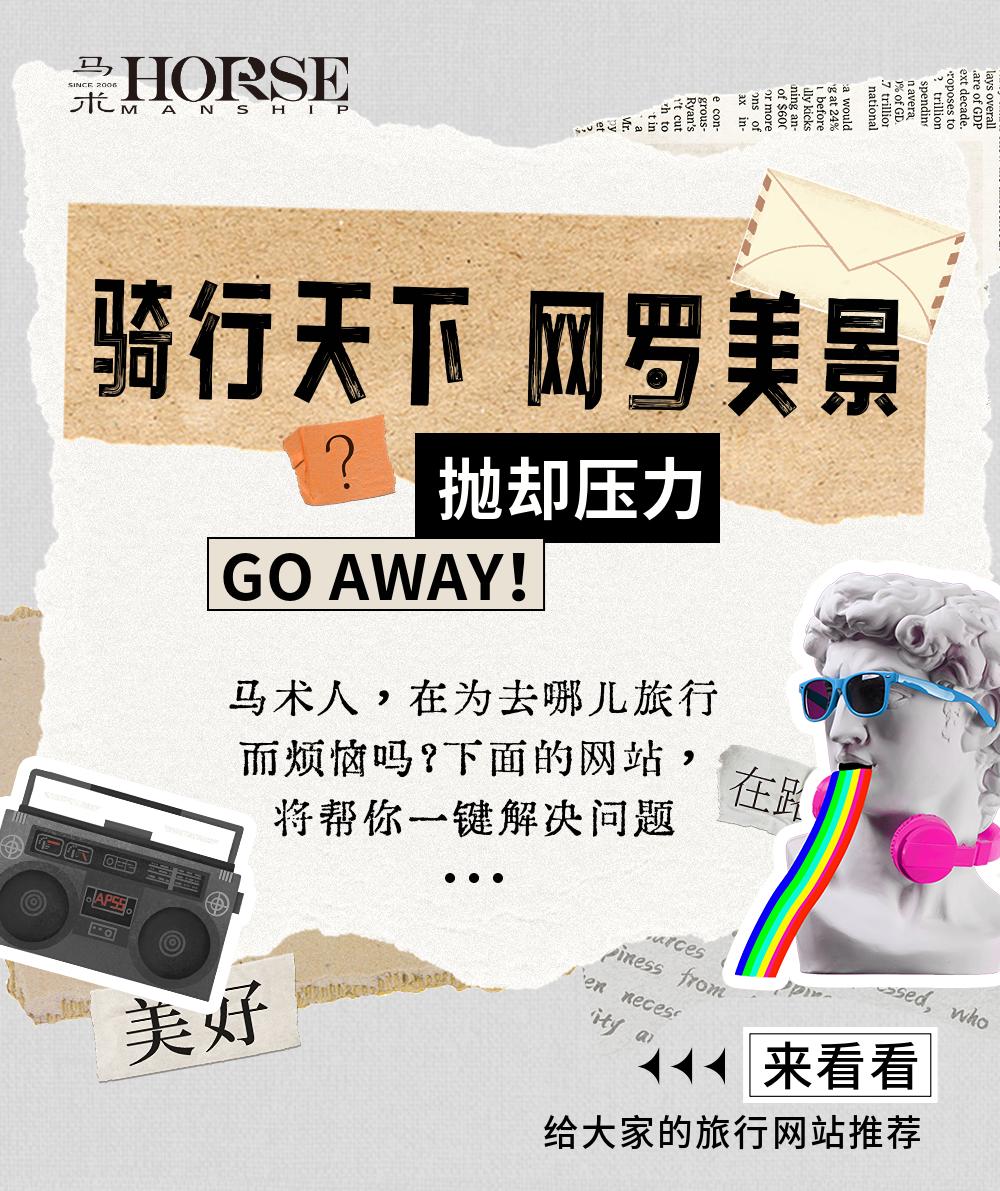 骑行天下，网罗美景|五一小长假去哪儿骑马？这些网站告诉你！