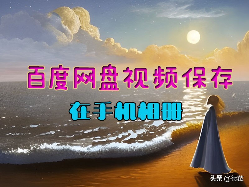 vivo手机百度云盘视频导入相册,vivo网盘视频怎么转移到相册