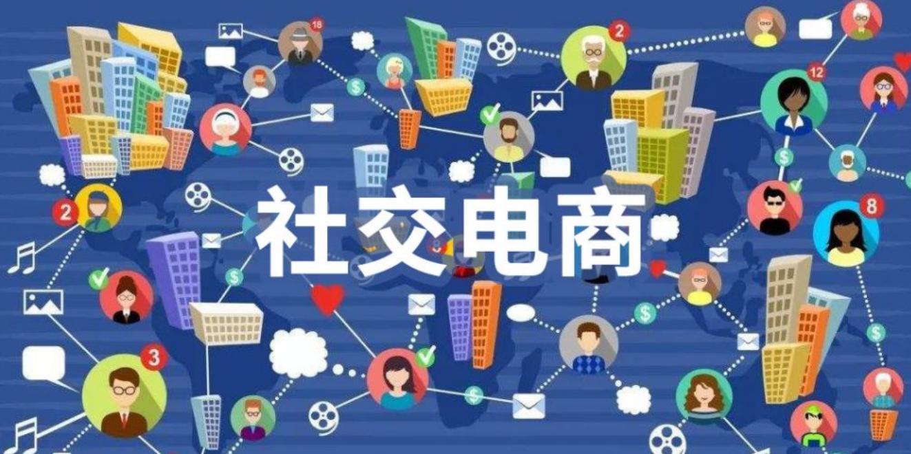 社交电商新零售的商业机遇,社交电商新零售才是未来之道
