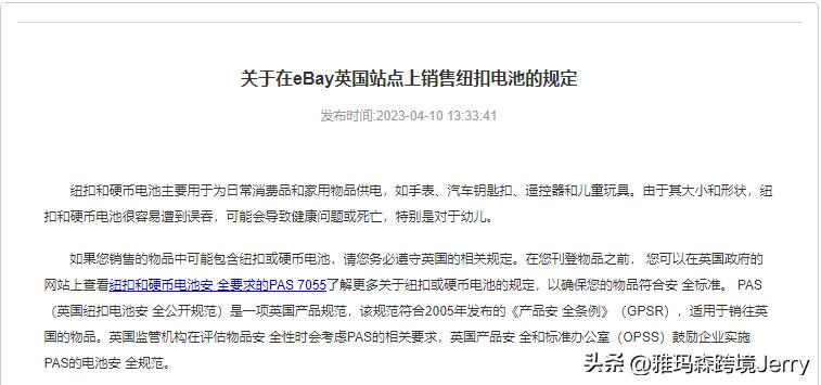 关于在eBay英国站点上销售纽扣电池的规定--PAS7055