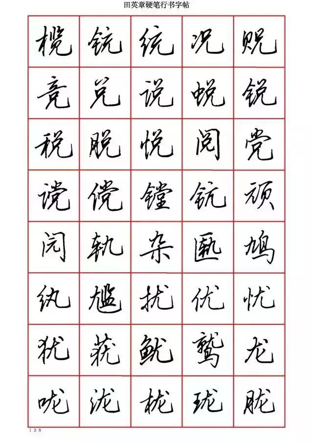 田英章硬笔书法100字,田英章行书钢笔字教学视频