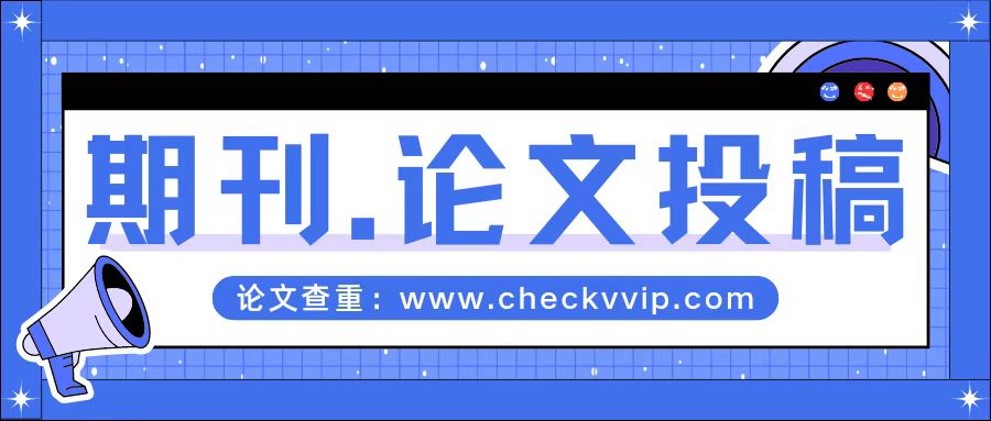 期刊论文投稿查重率多少合格,英文论文投稿需要注意哪些