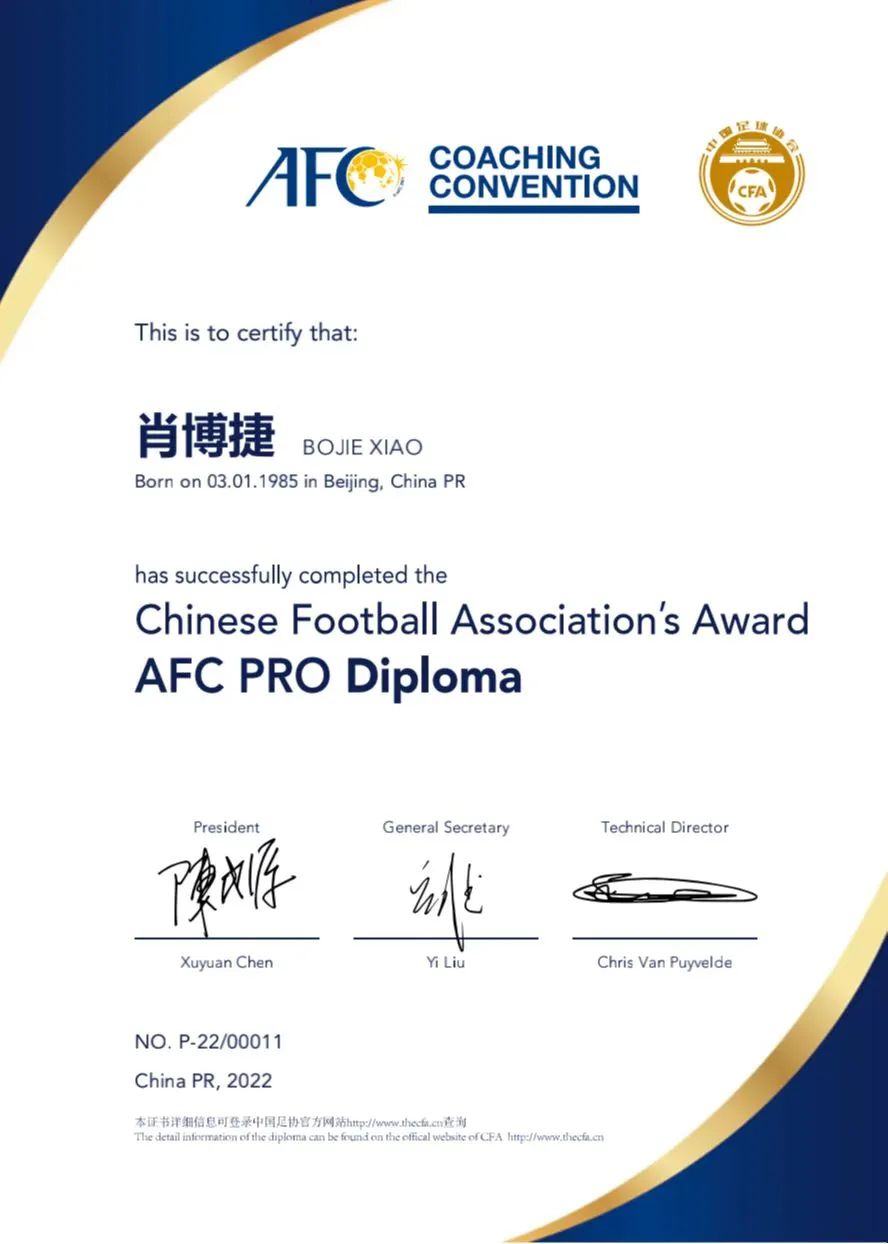 亚足联c级教练肖博捷,肖博捷国安