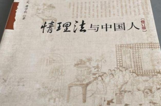 辨析中国古代传统文化中的情、理、法