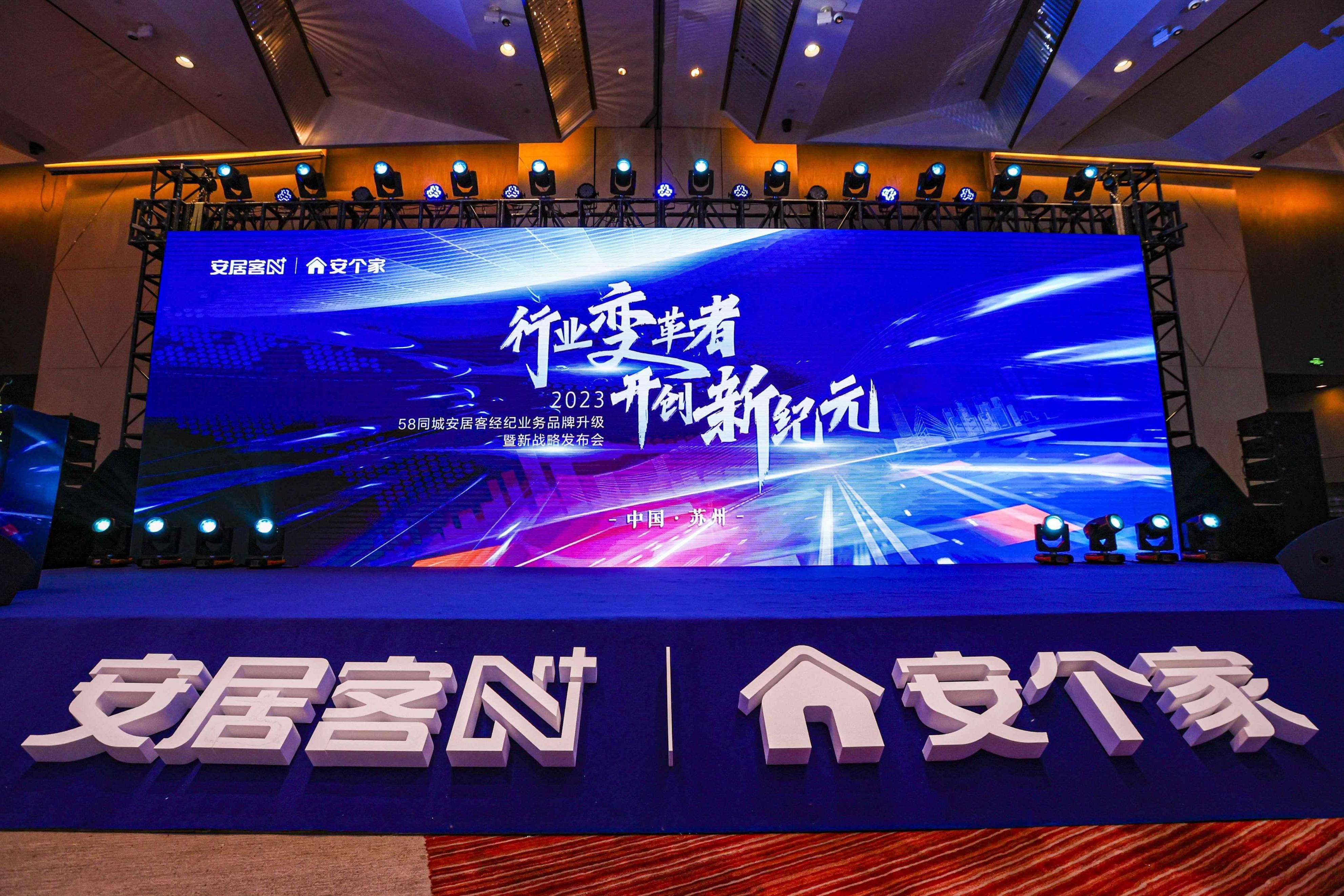 58安居客进军线下中介门店,58同城安居客渠道启动大会
