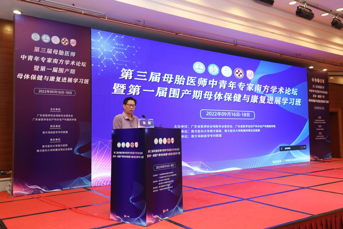 母胎医师中青年专家南方学术研讨会暨围产期母体保健康复进展会议