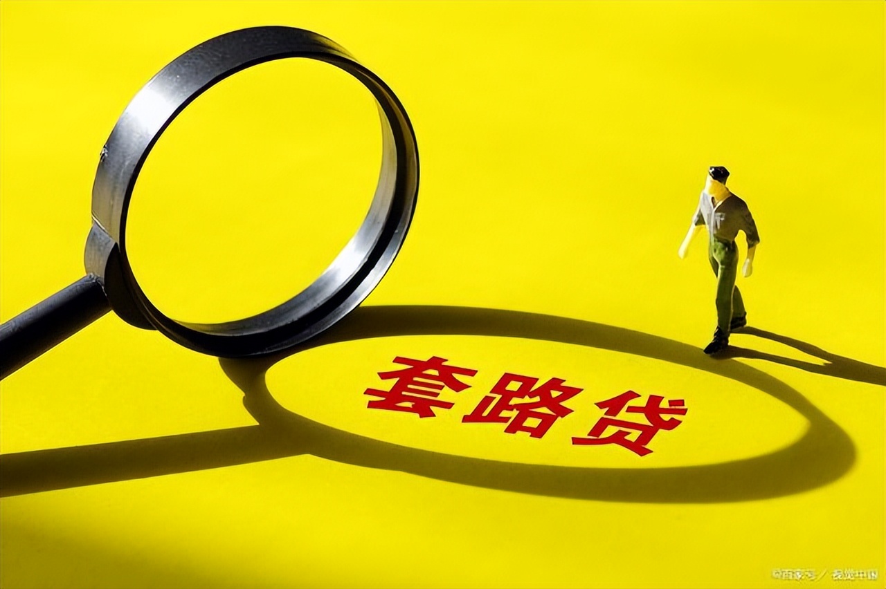 以下关于套路贷哪些说法是正确的,套路贷最新认定标准