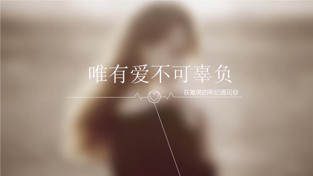 人世间最难的就是爱情,人世间最难的是宽恕