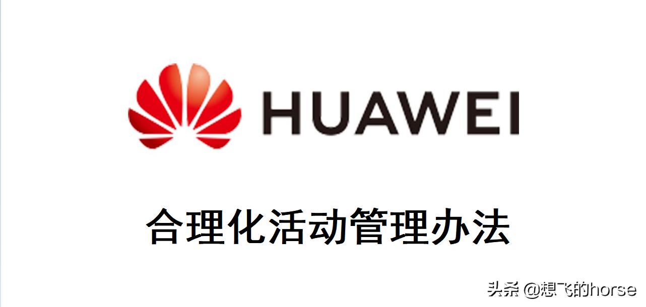 华为质量提升活动策划,华为内部管理制度创新