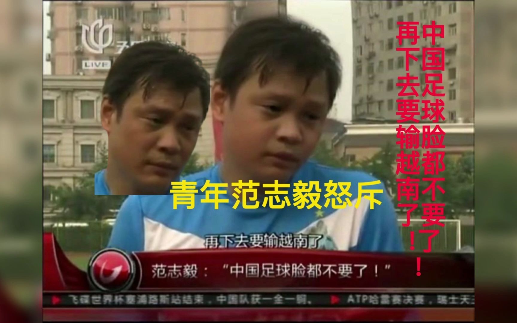 国足1比3越南赛后采访范志毅,国足战胜越南男足范志毅神预言