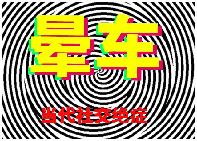 当代社交恐惧症的数据,当代社交恐惧症日常