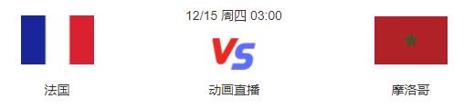 2023法国足球比赛在线观看,12月15日世界杯赛程法国赢了吗