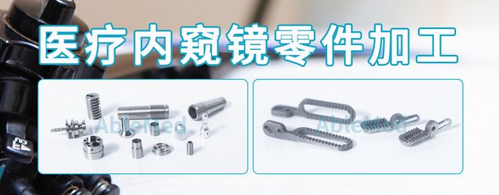内窥镜维修之零件加工