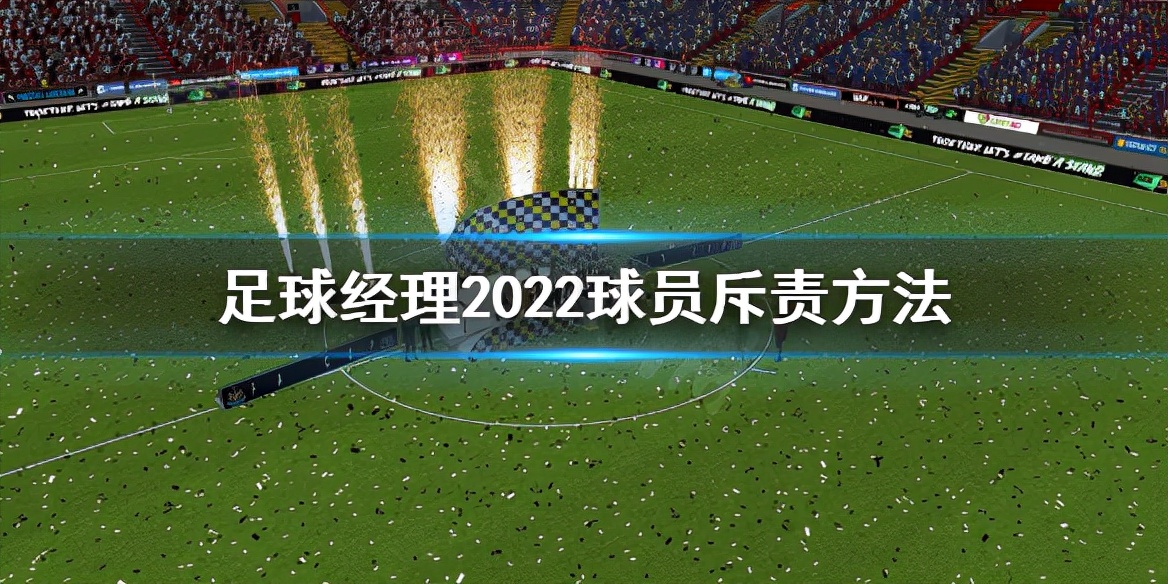 足球经理被指责,足球经理哭诉