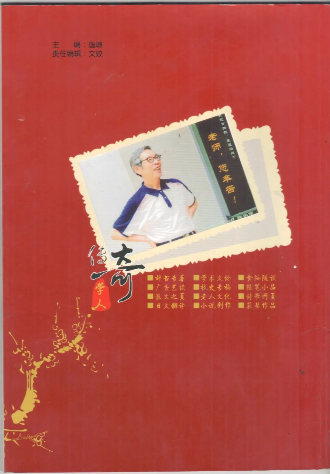 15-广东技术师范大学增城籍韩伯泉教授从教60周年专辑（2012年）