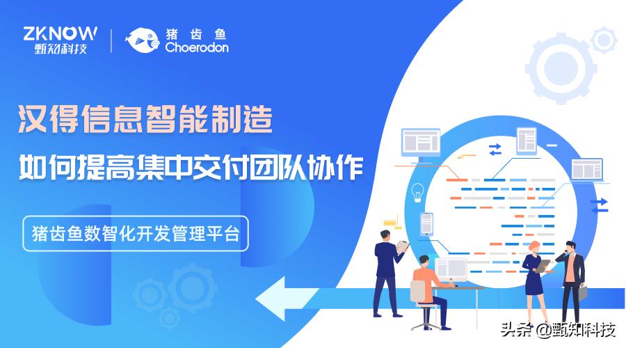 「猪齿鱼」助力汉得信息智能制造集中交付高效协同