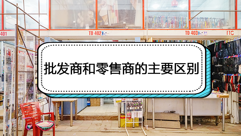 选择零售商和批发商的原因,批发商和零售商资质有区别吗