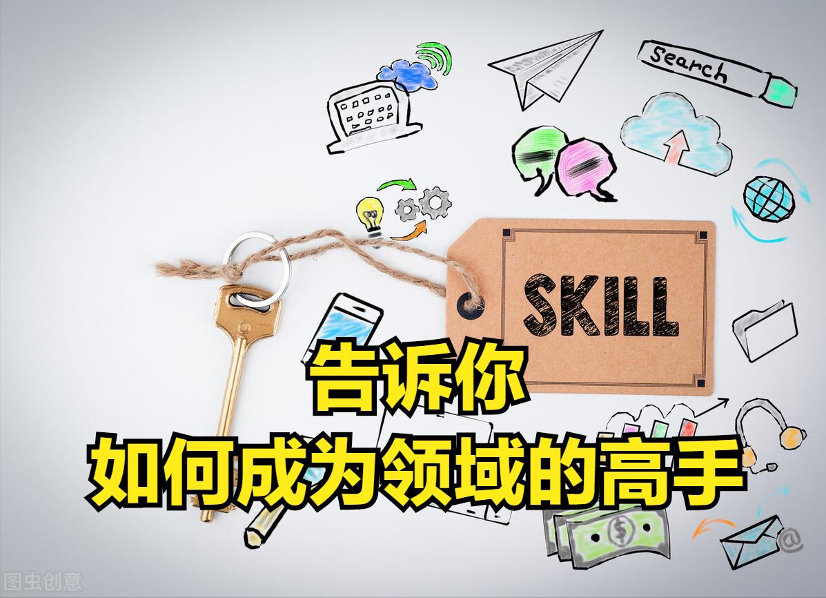 十个顶级思维建议,如何成为一个领域的顶尖专家