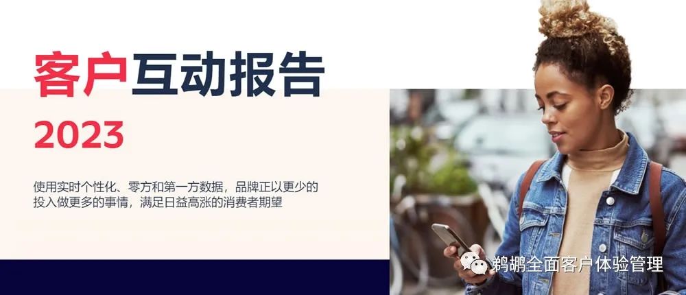 译体验｜Twilio：2023客户互动报告