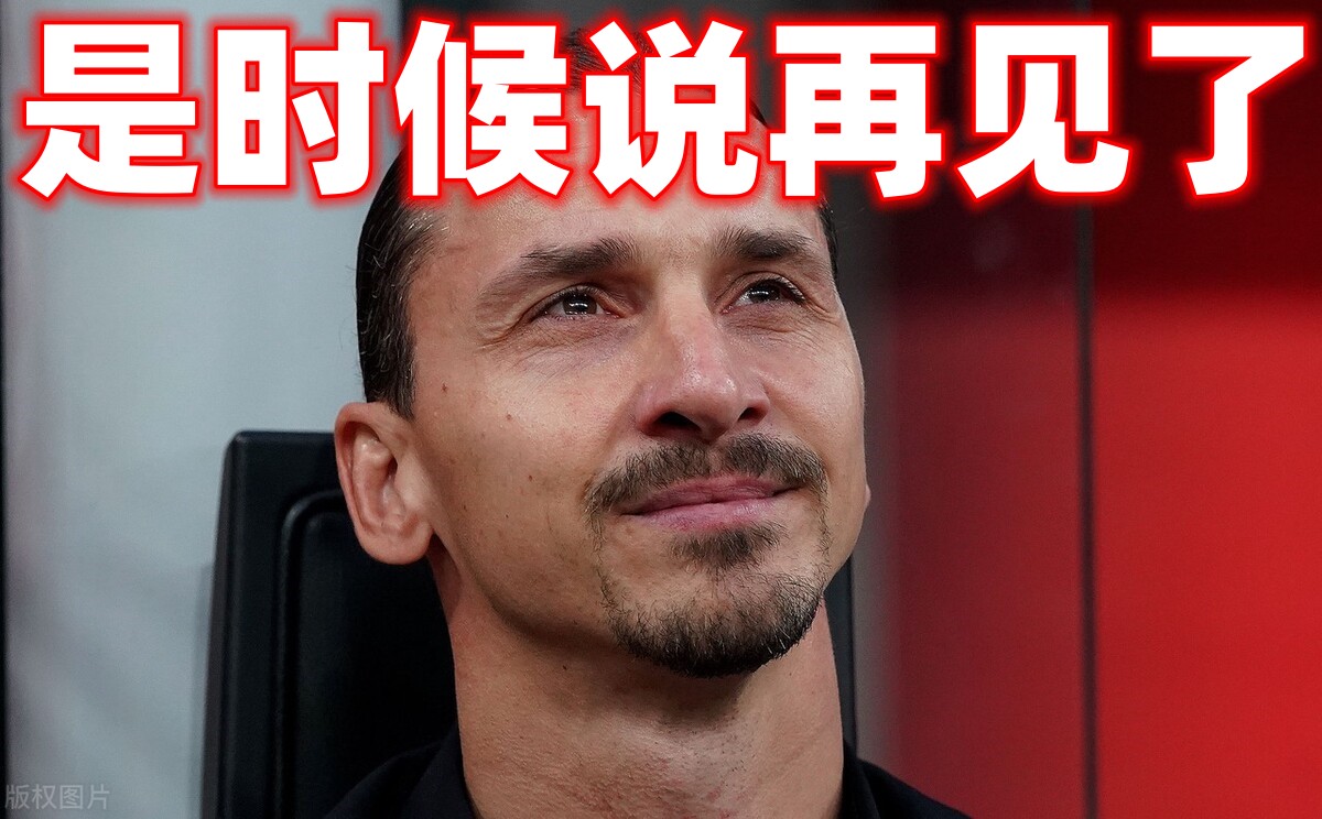 40岁伊布重返瑞典国家队,伊布结束24年的职业生涯落泪照片