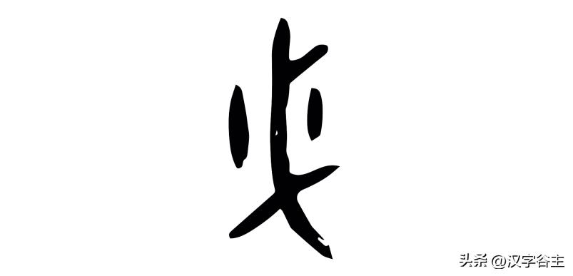 字内藏“声”：谈谈几个汉字拼声（切音）的汉字思维关系