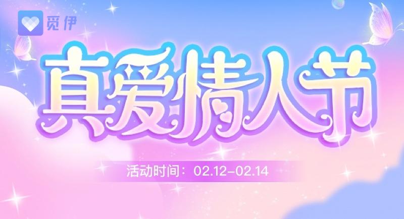 觅伊App解锁情人节新玩法，遇到喜欢的人，勇敢表白