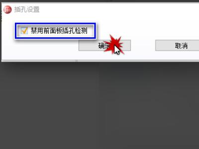 win10怎么启用前置音频接口,台式机音频前后插孔面板怎么设置