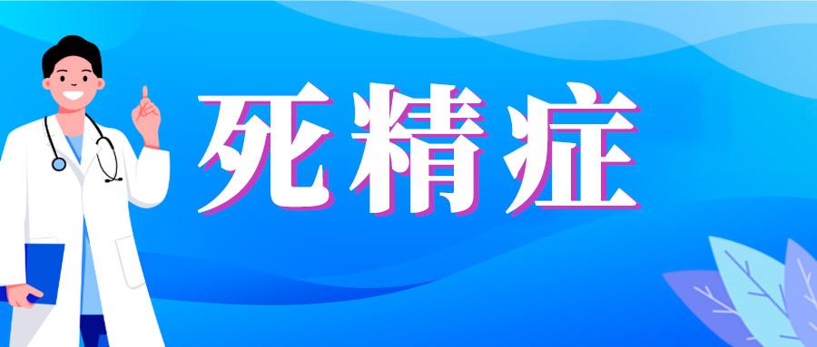 死精症是不是没得治,中医对于死精症的认识
