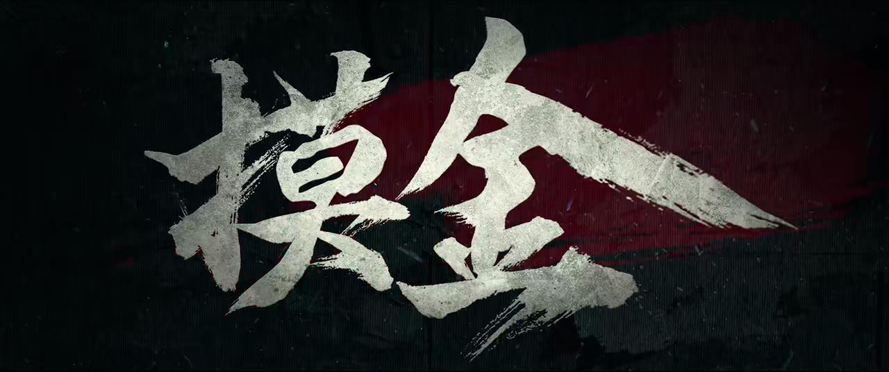 迷航昆仑墟定档预告,迷航昆仑墟第25集