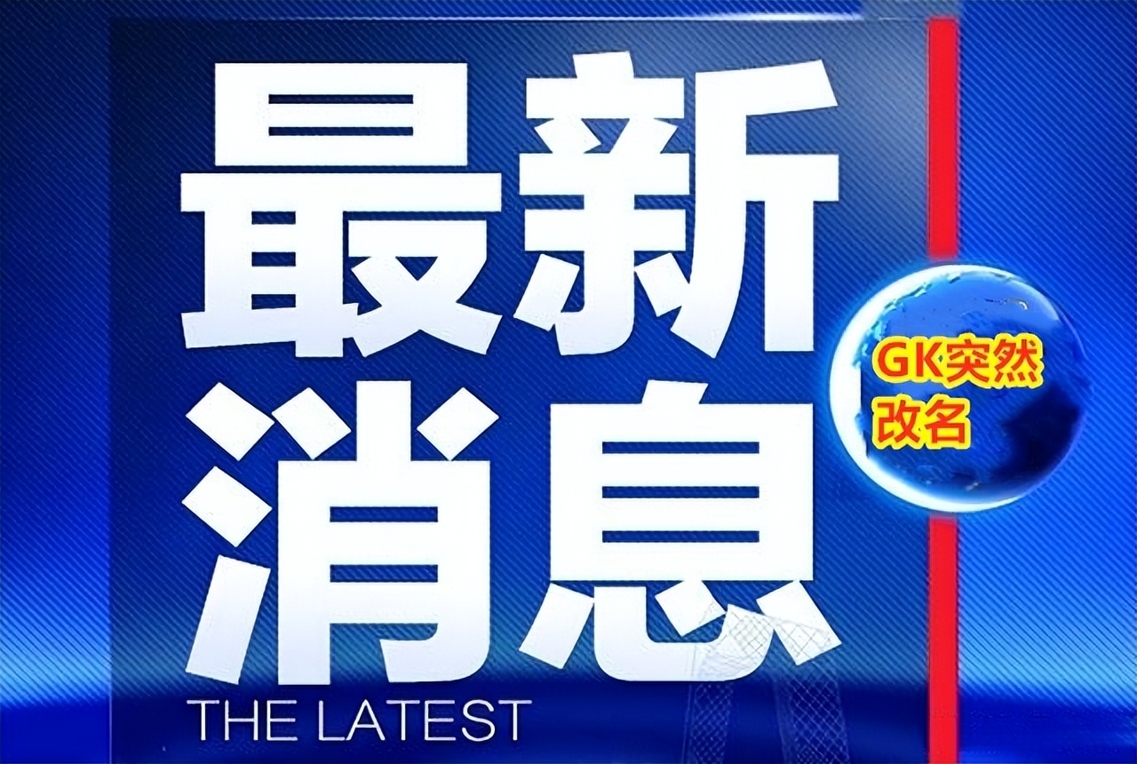 gk为什么改名,gk改名了吗