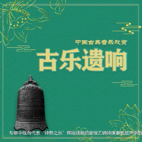 专辑：「经典之声」中国古典音乐欣赏（6专辑全）