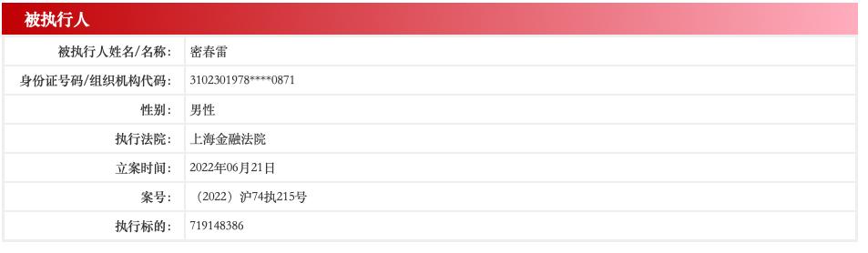 密春雷被强制执行7亿是潜逃吗,密春雷破产是真的吗