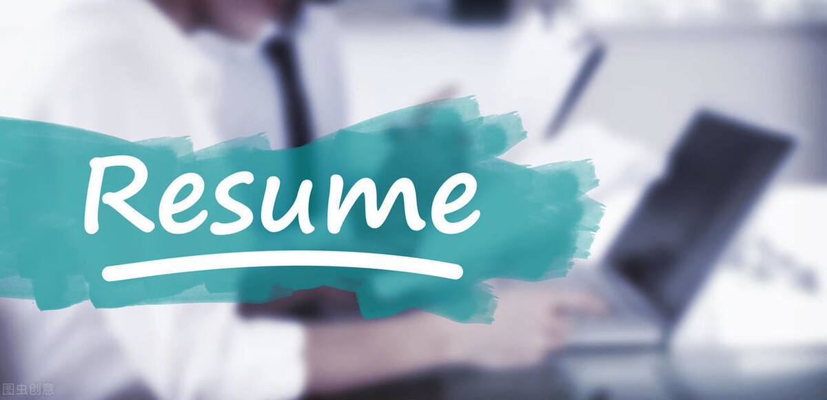 求职必知的简历,求职简历必不可少的两个关注点