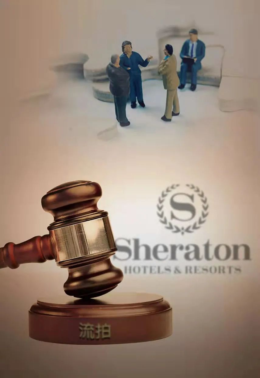 嘉定喜来登破产,上海喜来登酒店为什么会被拍卖