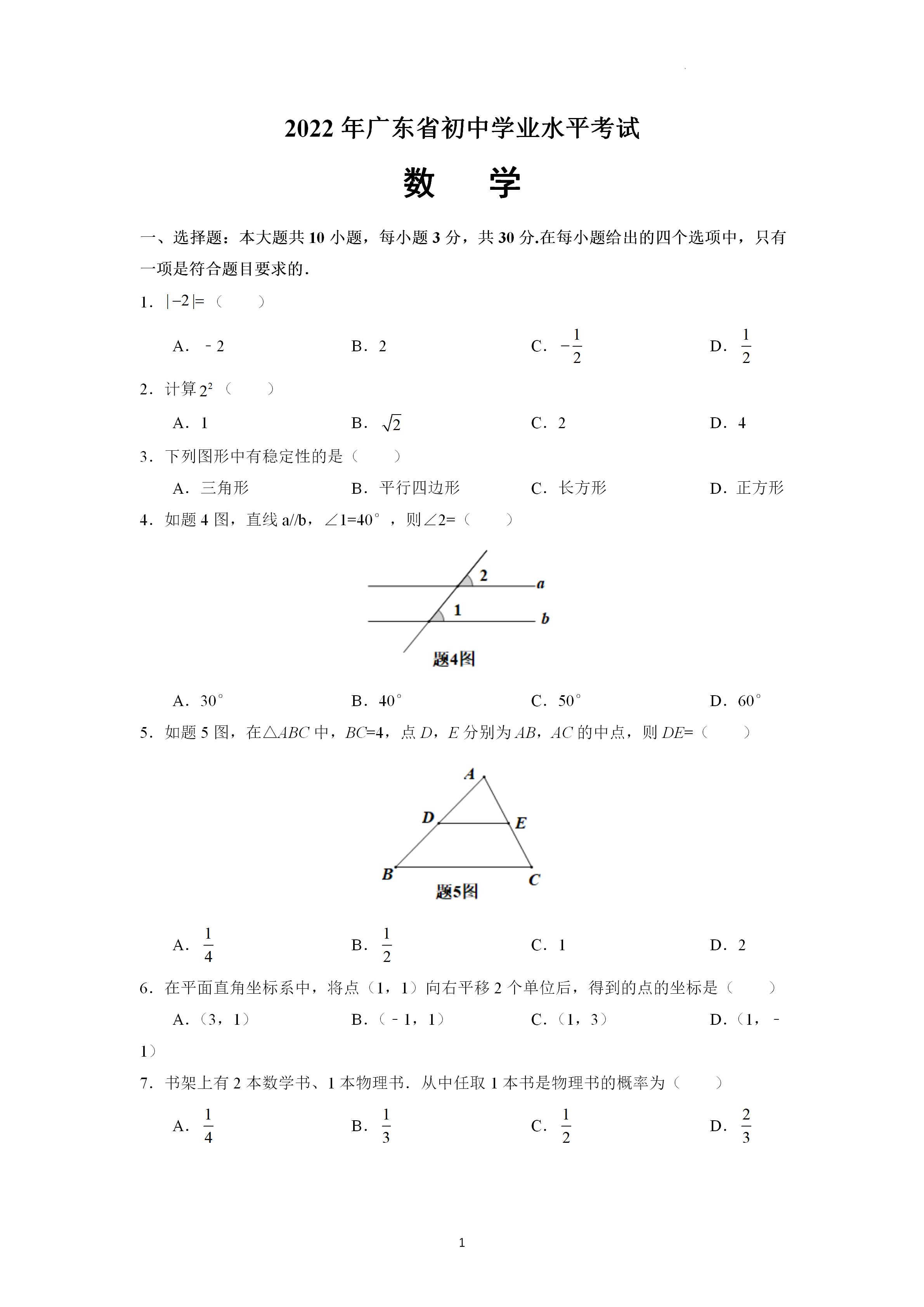 2022年中考第一次模拟数学试题卷,2021广东中考数学试题及答案