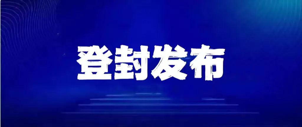 今晨，郑州一区域实施五天临时管控；郑州港区解除防外溢管控区/一目了然！郑州病例数据走势分析图来了