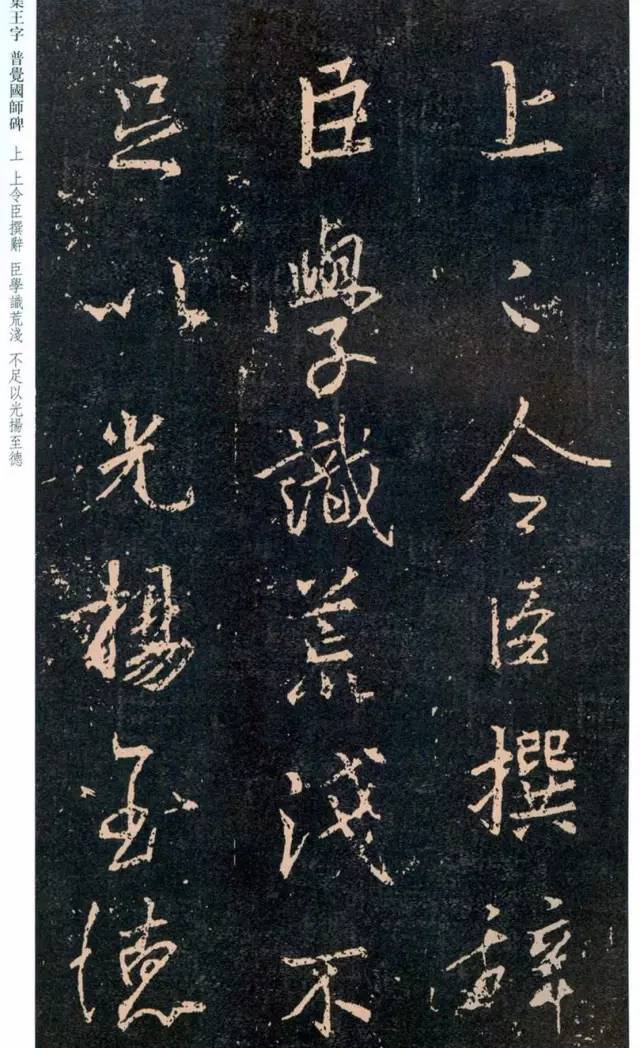 一起刷大图|西泠绝品：王羲之《普觉国师碑铭》，实在太辣眼