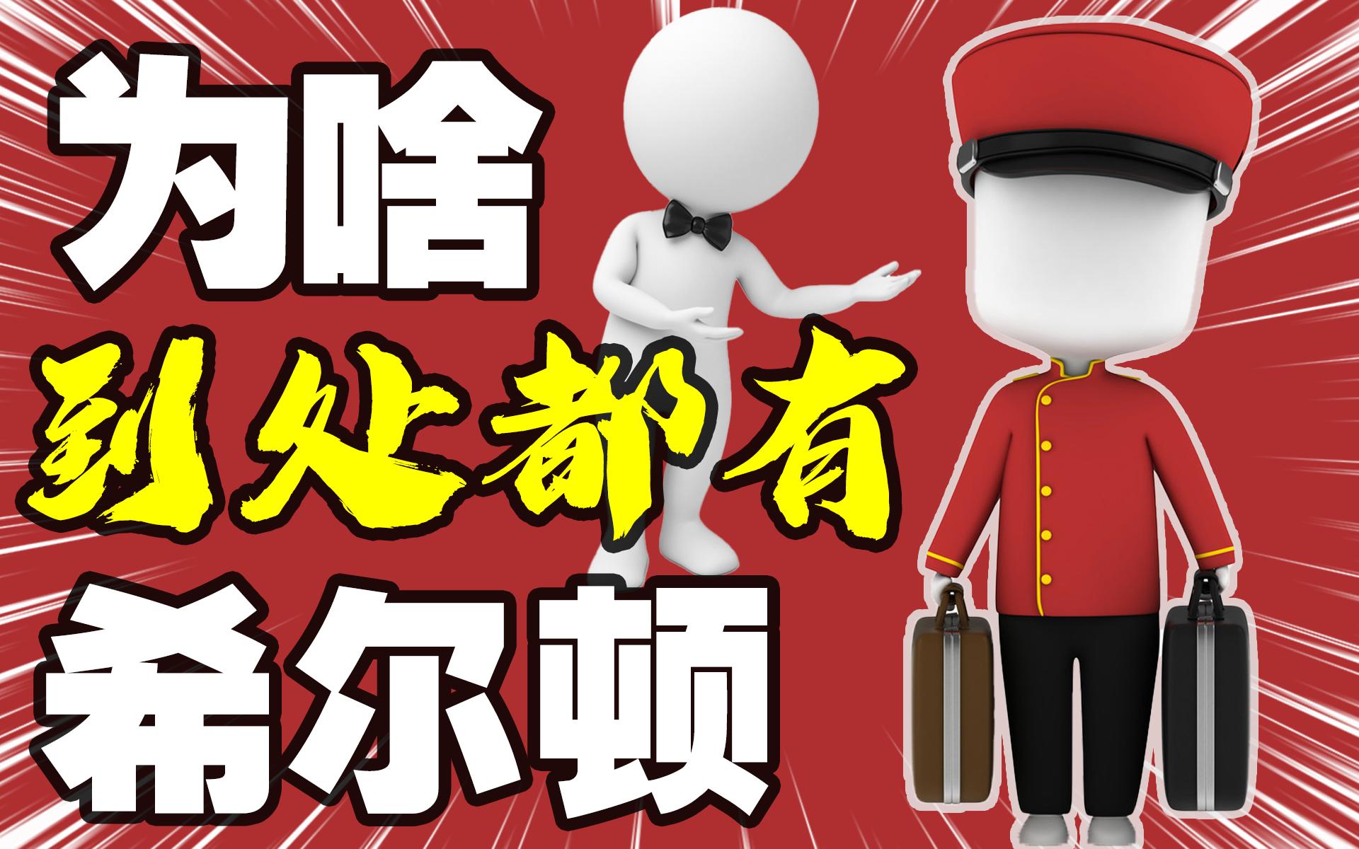 酒店之王之一希尔顿,希尔顿为什么是五星级酒店