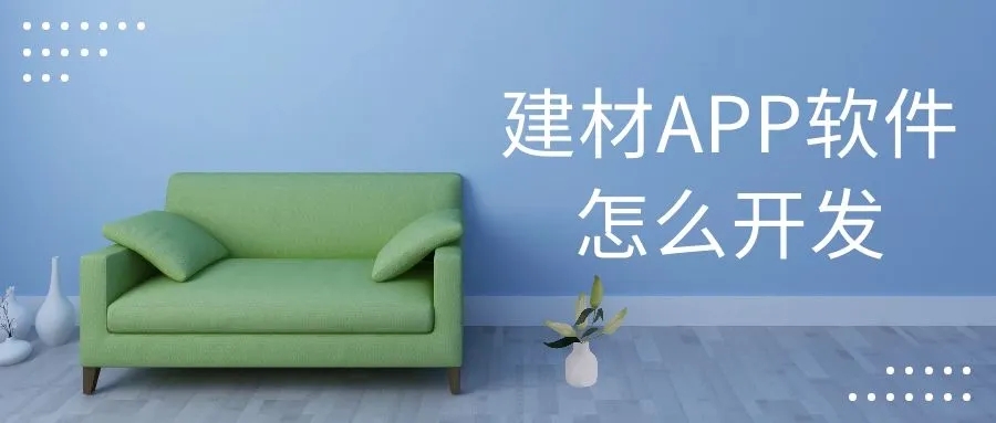 家居建材第三方最新运营模式,建材行业app推广策划