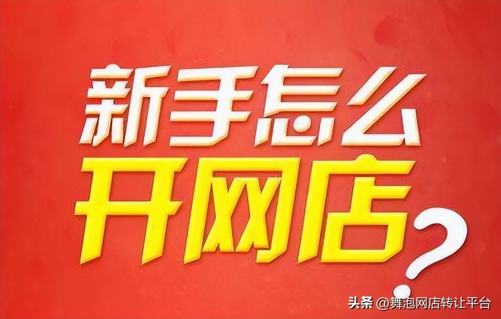 如何在网上开网络淘宝店,如何开网店淘宝网新手入门教程