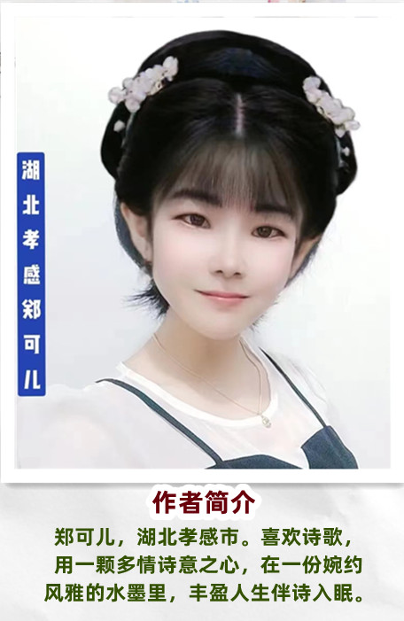 郑可儿诗选：桂花树下的飘香教师节,7首