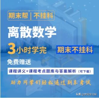 不挂科系列一口气看完,如何学好离散数学