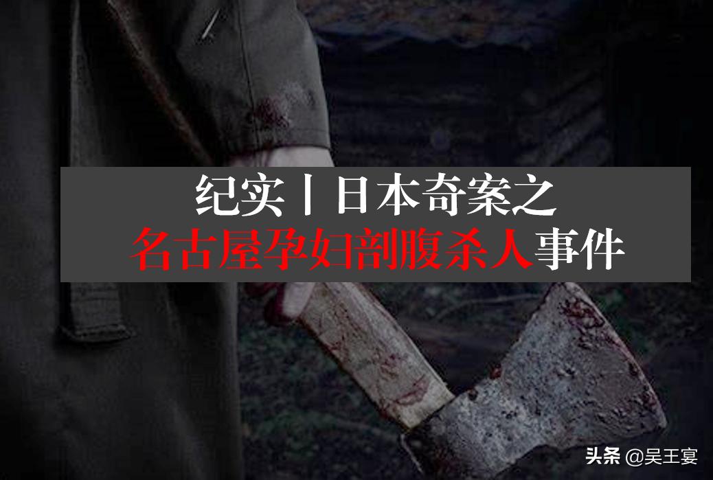 名古屋孕妇剖腹取婴杀人事件,解密日本孕妇凶杀案