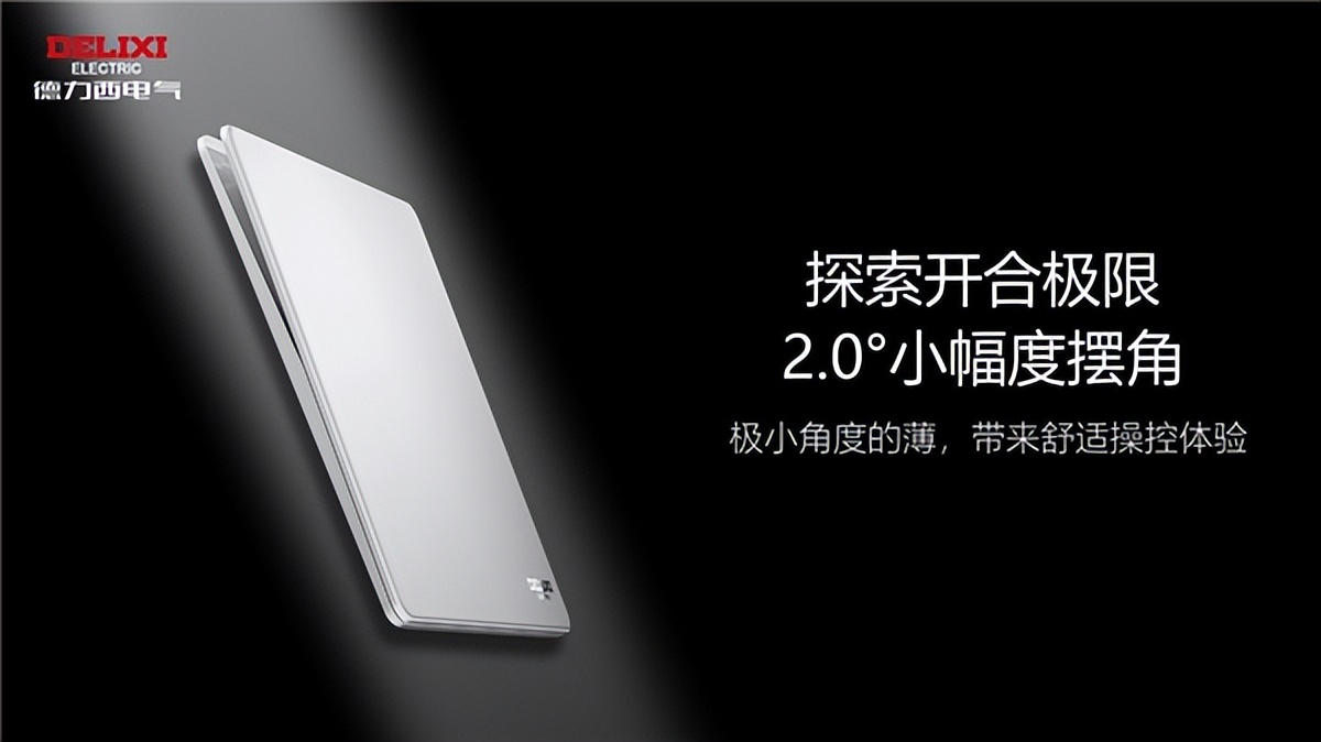 德力西德锐290超薄,德力西超薄款290系列优缺点