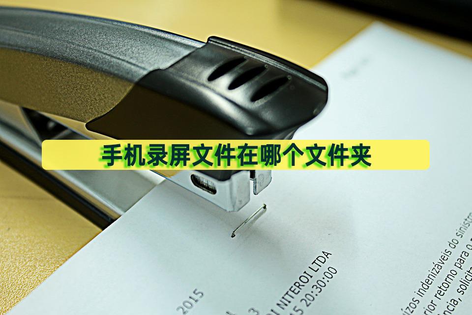 录屏在手机哪个文件夹,手机录屏文件怎么传到电脑